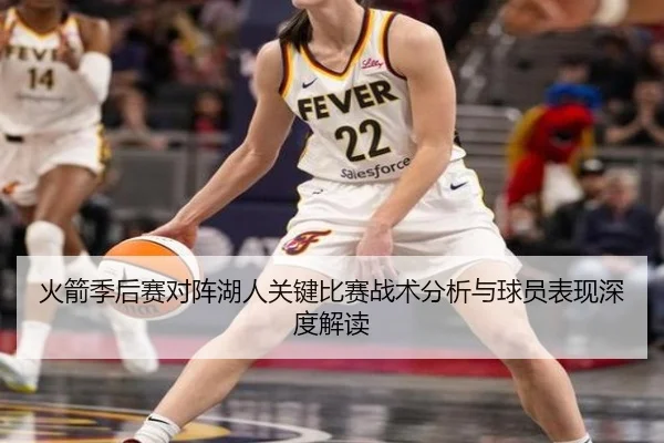 火箭季后赛对阵湖人关键比赛战术分析与球员表现深度解读